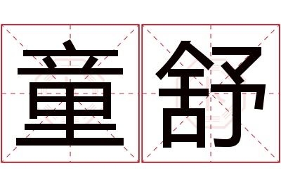 童舒名字寓意 童舒名字寓意