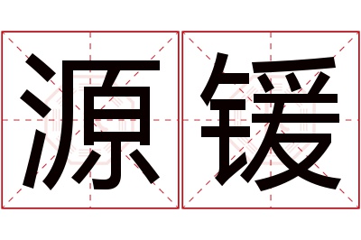 源锾名字寓意