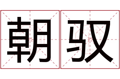 朝驭名字寓意 朝驭名字寓意
