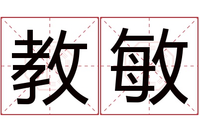 教敏名字寓意