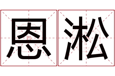 恩淞名字寓意 恩淞名字寓意