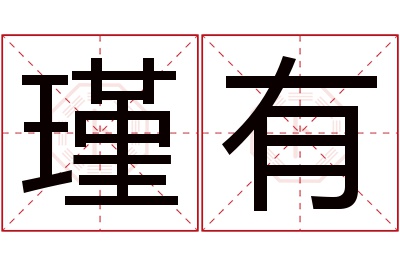 瑾有名字寓意 瑾有名字寓意