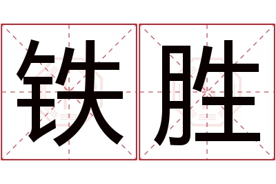 铁胜名字寓意