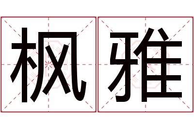 枫雅名字寓意