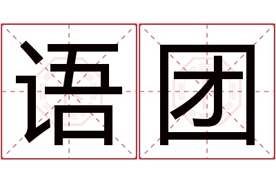 语团名字寓意 语团名字寓意