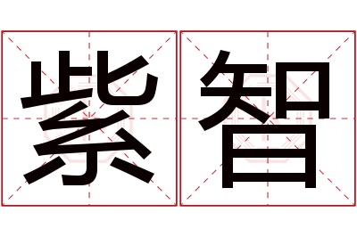 紫智名字寓意