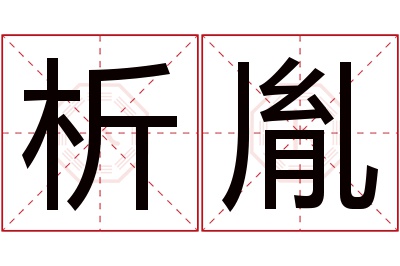 析胤名字寓意 析胤名字寓意