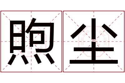 煦尘名字寓意