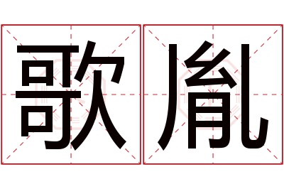 歌胤名字寓意 歌胤名字寓意