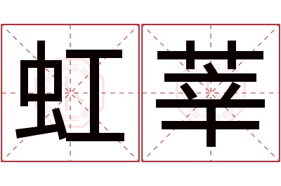 虹莘名字寓意