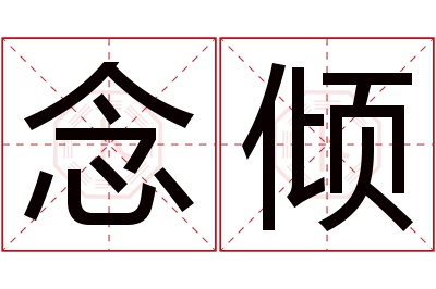 念倾名字寓意 念倾名字寓意