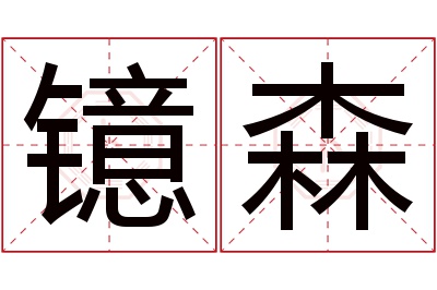 镱森名字寓意