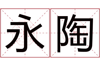 永陶名字寓意