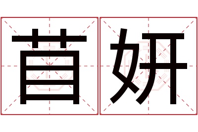 苜妍名字寓意