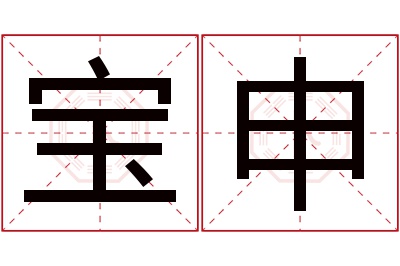 宝申名字寓意 宝申名字寓意