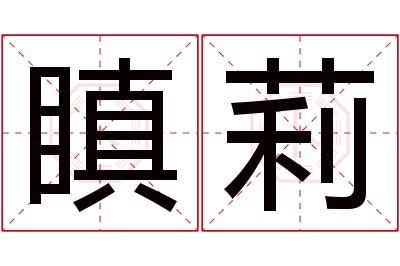 瞋莉名字寓意 瞋莉名字寓意