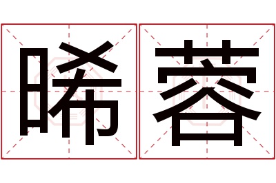 晞蓉名字寓意 晞蓉名字寓意