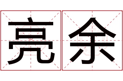 亮余名字寓意