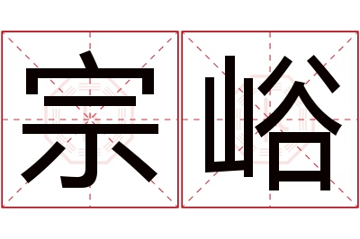 宗峪名字寓意 宗峪名字寓意