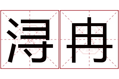 浔冉名字寓意 浔冉名字寓意