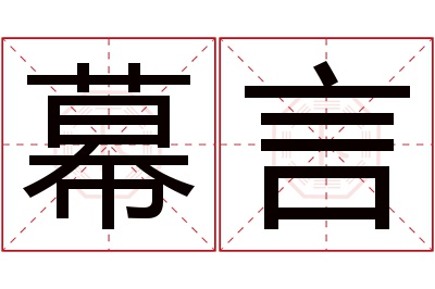 幕言名字寓意