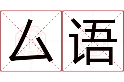 厶语名字寓意 厶语名字寓意