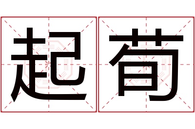 起荀名字寓意