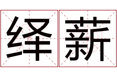 绎薪名字寓意 绎薪名字寓意