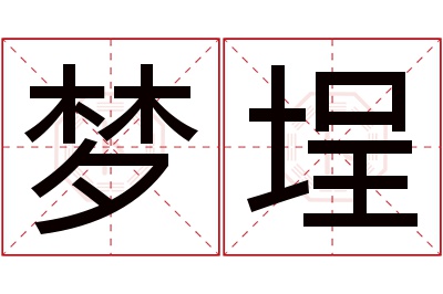 梦埕名字寓意