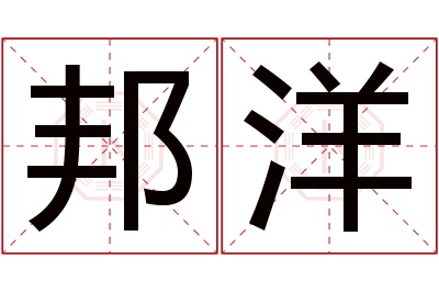 邦洋名字寓意 邦洋名字寓意