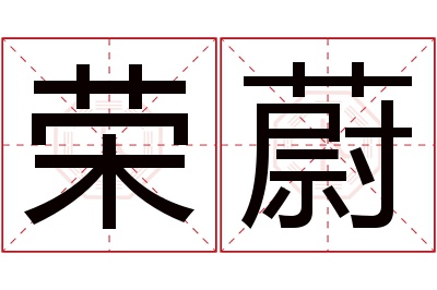 荣蔚名字寓意