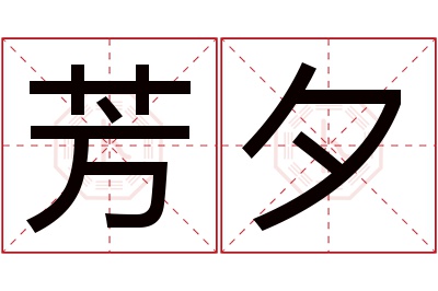 芳夕名字寓意 芳夕名字寓意
