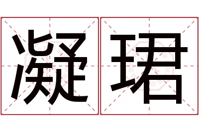 凝珺名字寓意 凝珺名字寓意