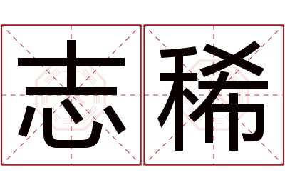 志稀名字寓意 志稀名字寓意