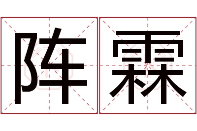 阵霖名字寓意 阵霖名字寓意