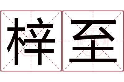 梓至名字寓意