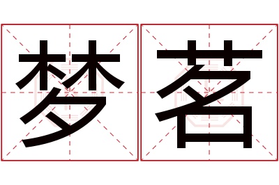 梦茗名字寓意 梦茗名字寓意