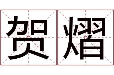 贺熠名字寓意 贺熠名字寓意