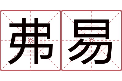 弗易名字寓意 弗易名字寓意