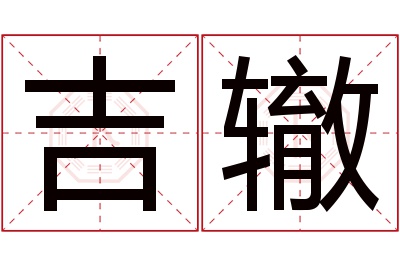 吉辙名字寓意