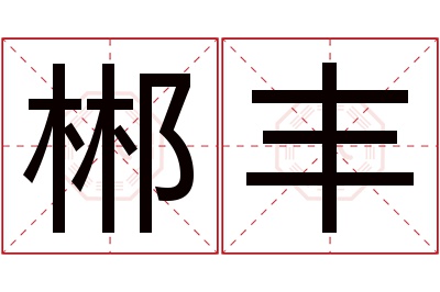 郴丰名字寓意 郴丰名字寓意