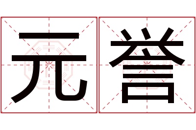 元誉名字寓意