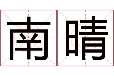 南晴名字寓意 南晴名字寓意