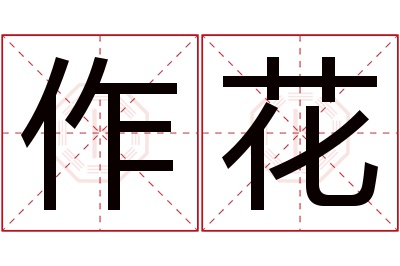 作花名字寓意