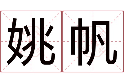 姚帆名字寓意