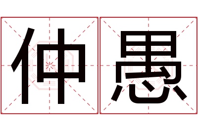 仲愚名字寓意