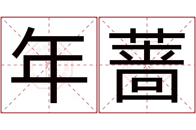 年蔷名字寓意 年蔷名字寓意