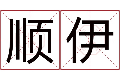 顺伊名字寓意