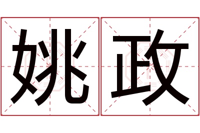 姚政名字寓意 姚政名字寓意