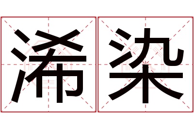 浠染名字寓意